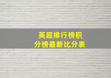 英超排行榜积分榜最新比分表