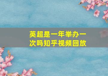 英超是一年举办一次吗知乎视频回放