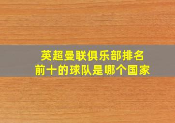 英超曼联俱乐部排名前十的球队是哪个国家