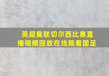 英超曼联切尔西比赛直播视频回放在线观看国足