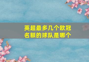 英超最多几个欧冠名额的球队是哪个