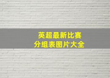 英超最新比赛分组表图片大全