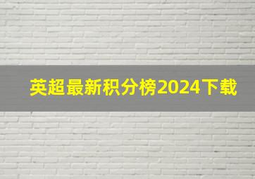 英超最新积分榜2024下载