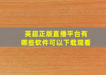 英超正版直播平台有哪些软件可以下载观看