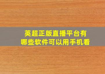 英超正版直播平台有哪些软件可以用手机看