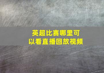 英超比赛哪里可以看直播回放视频