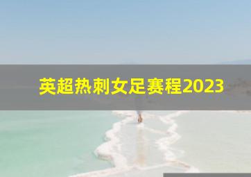 英超热刺女足赛程2023