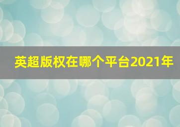 英超版权在哪个平台2021年