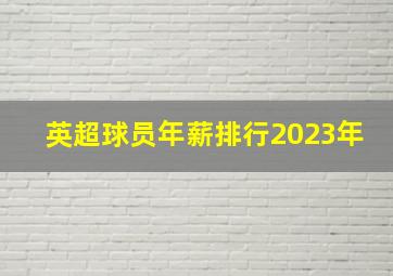 英超球员年薪排行2023年