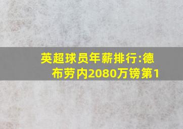 英超球员年薪排行:德布劳内2080万镑第1