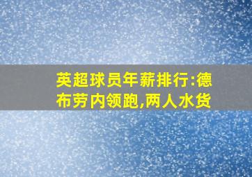 英超球员年薪排行:德布劳内领跑,两人水货