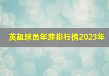 英超球员年薪排行榜2023年