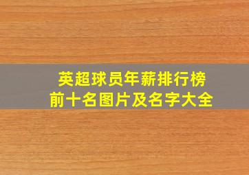 英超球员年薪排行榜前十名图片及名字大全