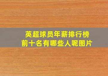 英超球员年薪排行榜前十名有哪些人呢图片