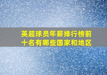 英超球员年薪排行榜前十名有哪些国家和地区