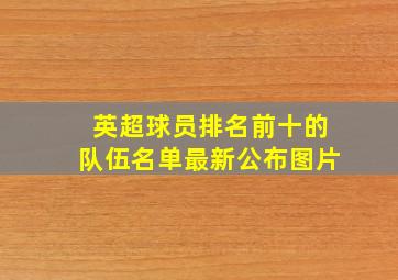 英超球员排名前十的队伍名单最新公布图片