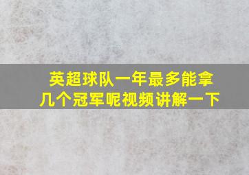 英超球队一年最多能拿几个冠军呢视频讲解一下