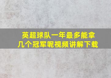 英超球队一年最多能拿几个冠军呢视频讲解下载