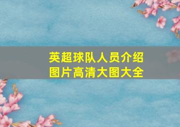 英超球队人员介绍图片高清大图大全