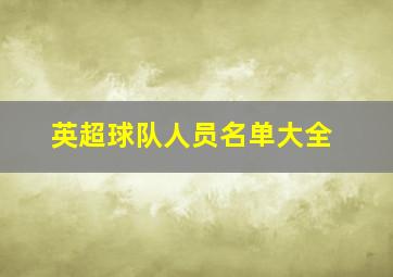 英超球队人员名单大全