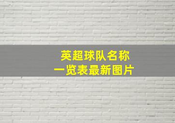 英超球队名称一览表最新图片