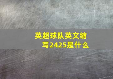 英超球队英文缩写2425是什么