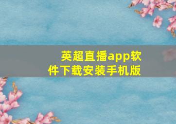 英超直播app软件下载安装手机版