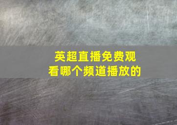 英超直播免费观看哪个频道播放的