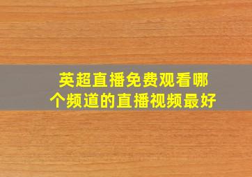 英超直播免费观看哪个频道的直播视频最好