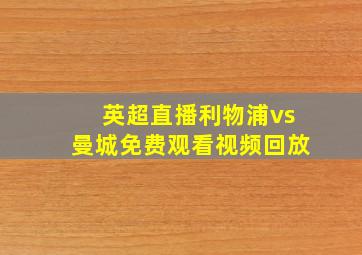 英超直播利物浦vs曼城免费观看视频回放