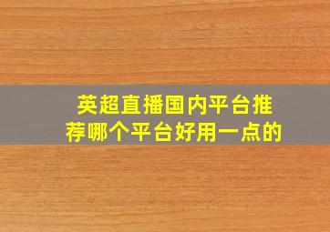 英超直播国内平台推荐哪个平台好用一点的