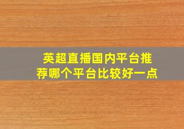 英超直播国内平台推荐哪个平台比较好一点