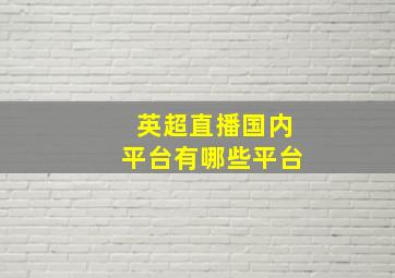 英超直播国内平台有哪些平台