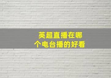 英超直播在哪个电台播的好看