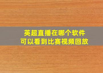 英超直播在哪个软件可以看到比赛视频回放