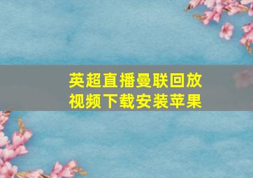 英超直播曼联回放视频下载安装苹果