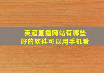 英超直播网站有哪些好的软件可以用手机看