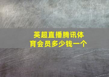 英超直播腾讯体育会员多少钱一个