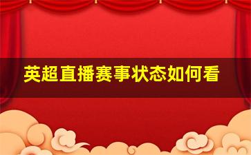 英超直播赛事状态如何看