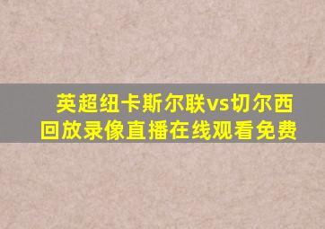 英超纽卡斯尔联vs切尔西回放录像直播在线观看免费