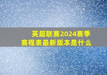 英超联赛2024赛季赛程表最新版本是什么