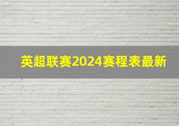 英超联赛2024赛程表最新