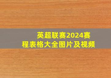 英超联赛2024赛程表格大全图片及视频