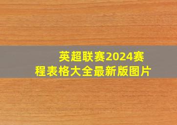 英超联赛2024赛程表格大全最新版图片