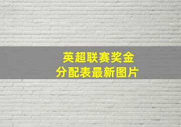 英超联赛奖金分配表最新图片