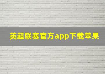 英超联赛官方app下载苹果