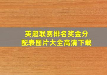 英超联赛排名奖金分配表图片大全高清下载