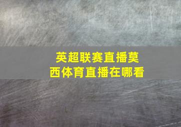 英超联赛直播莫西体育直播在哪看