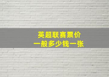 英超联赛票价一般多少钱一张