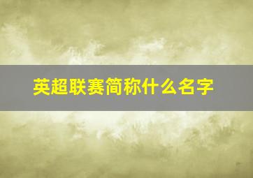 英超联赛简称什么名字